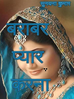 cover image of बराबर प्यार करना